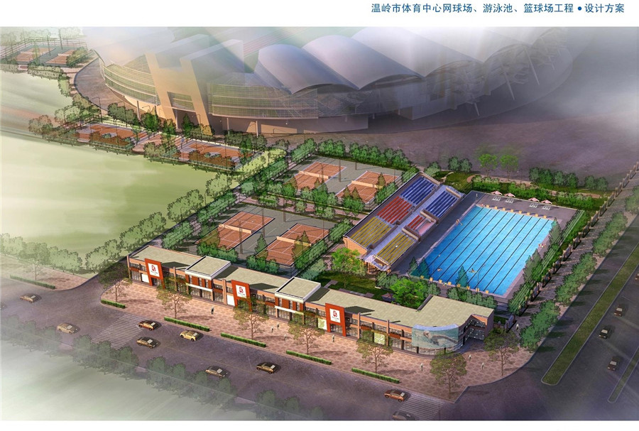 温岭市网球场、游泳池、篮球场工程