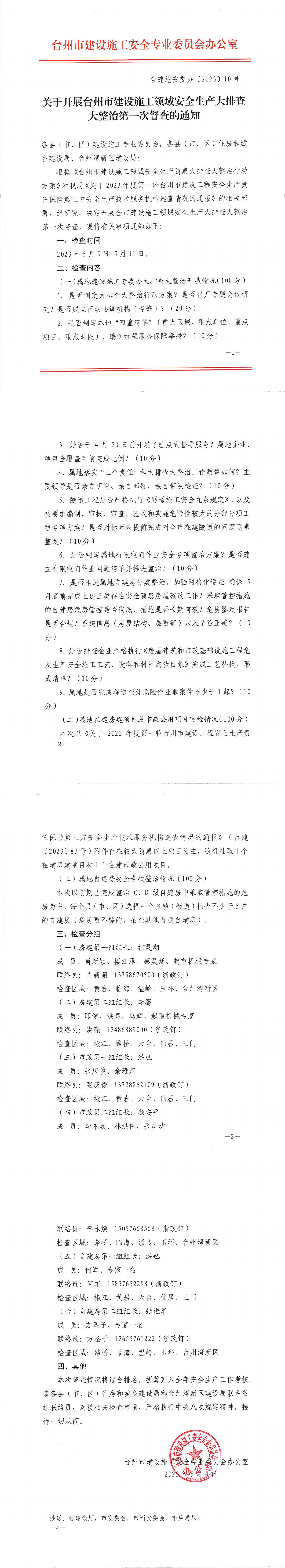 台州市建设施工安全专业委员会“关于开展台州市建设施工领域安全生产大排查大整治第一次督查的通知”.jpg